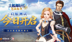 《大航海时代：凯旋航线》“启航测试”今日正式开启