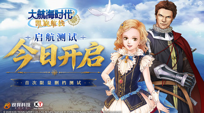 《大航海时代：凯旋航线》“启航测试”今日正式开启