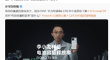 华为李小龙拆解电池锁容真相：多数机型非刻意缩水，根源在低压硬件适配短板