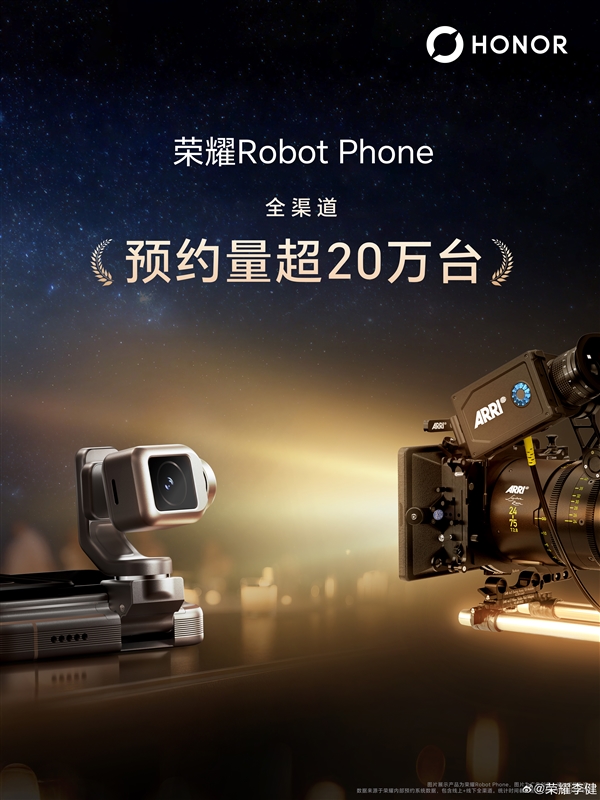 发先爆！荣耀 Robot Phone 预约量突破 20 万台，跨界 ARRI 打造手机电影创作新形态