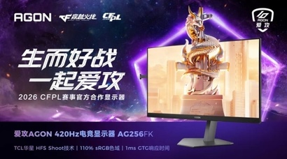 2026 CFPL夏季总决赛来袭，赛事官方合作显示器爱攻AGON AG256FK护航巅峰对决！