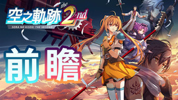《空之轨迹 the 2nd》前瞻：从细节上进化的优秀续作