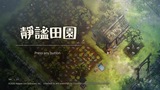 《静谧田园》评测：治愈与致郁交织的独特体验