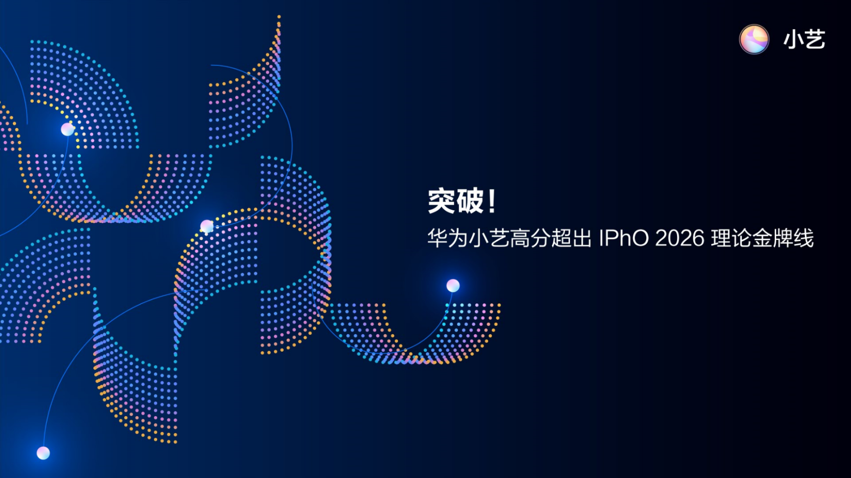 华为小艺高分超出国际物理奥赛IPhO 2026理论金牌线！