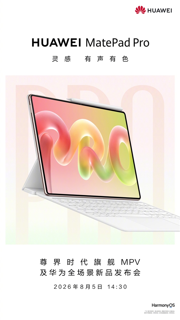 8 月 5 日正式发布！华为 MatePad Pro 配 12 英寸 OLED 屏，支持北斗卫星消息