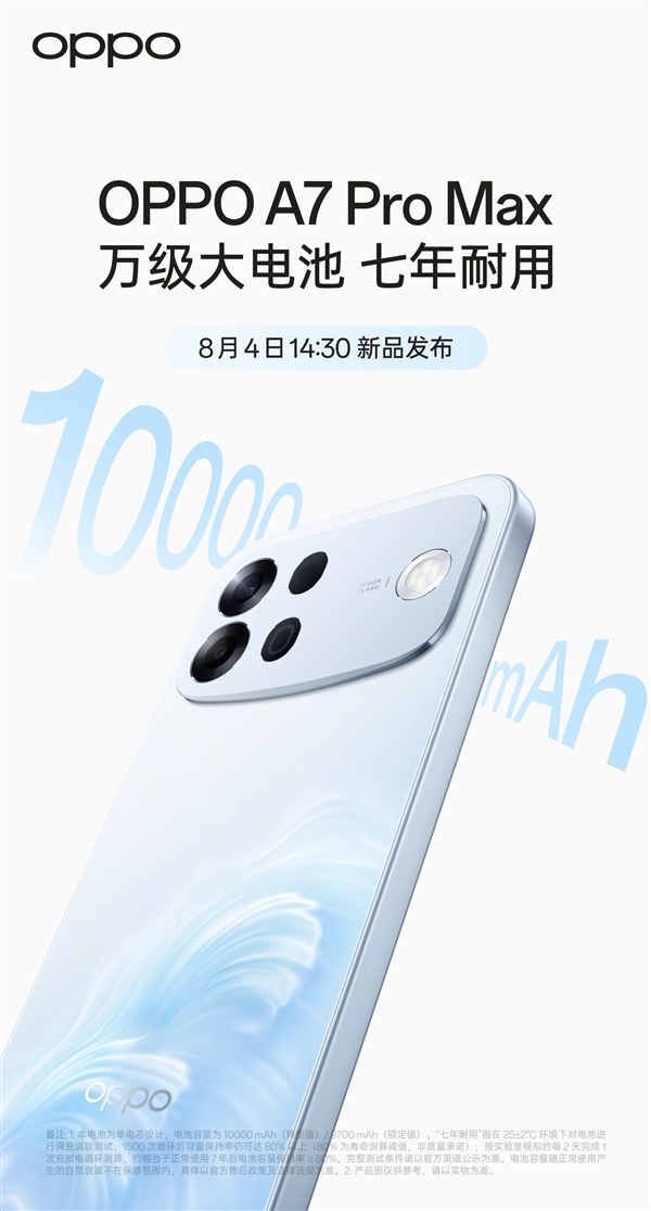 8 月 4 日正式亮相！OPPO A7 Pro Max 登场，内置 10000mAh 万级大电池