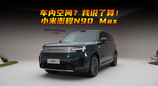 车内空间？我说了算！小米澎程N90 Max