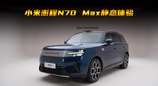 小米澎程N70 Max静态体验