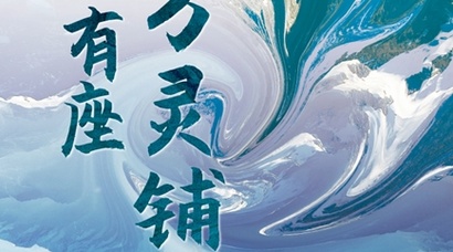 游戏客栈发布原创IP《山上有座万灵铺》 首位衍生虚拟角色已上线