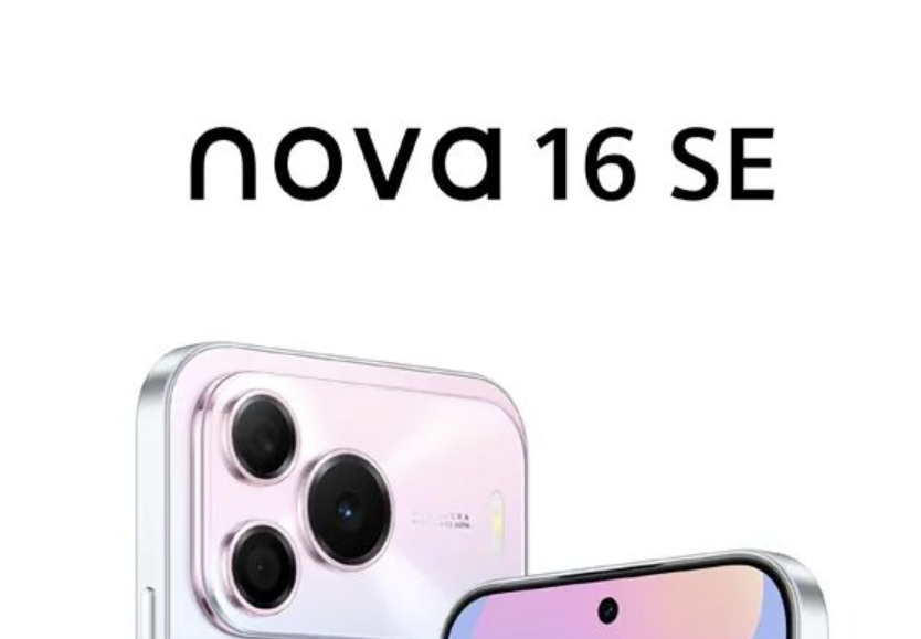华为 nova 16 SE 正式官宣，SE 产品线时隔多年回归，今日开启预约 8 月 5 日发布