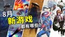 2026年8月游戏推荐：炎炎夏日的游戏计划书