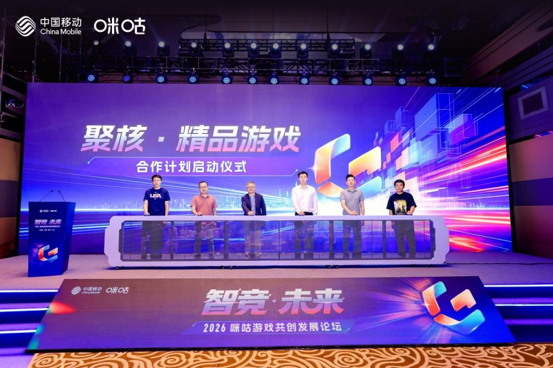 智竞·未来——2026咪咕游戏共创发展论坛举行