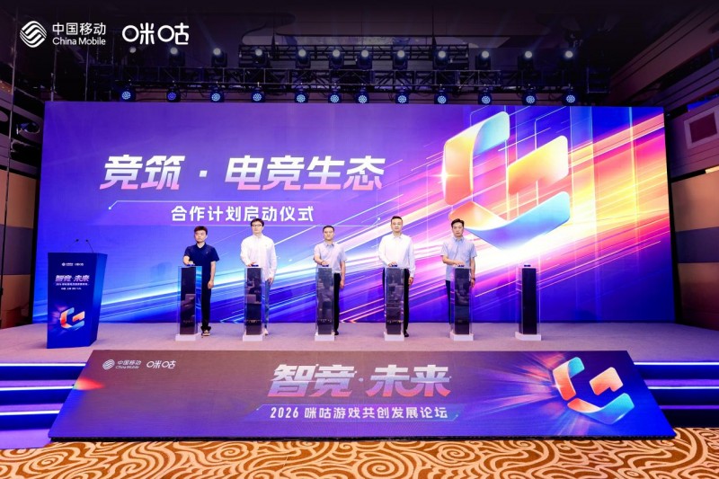智竞·未来——2026咪咕游戏共创发展论坛举行