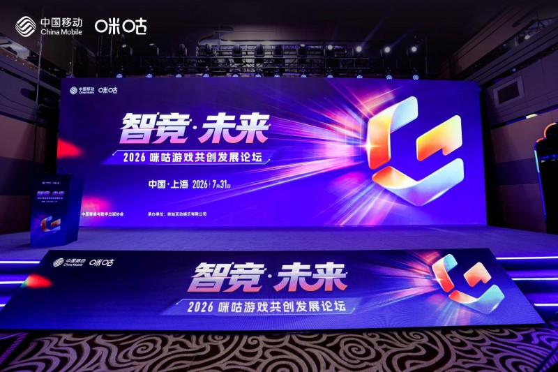 智竞·未来——2026咪咕游戏共创发展论坛举行