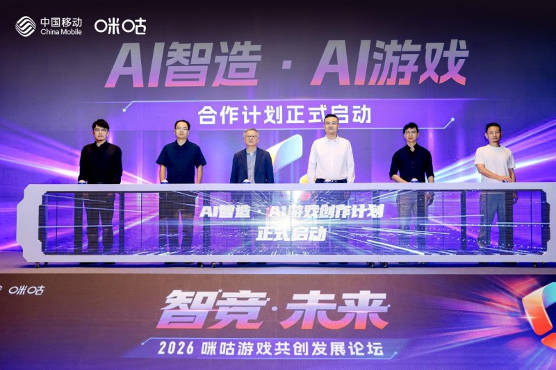 智竞·未来——2026咪咕游戏共创发展论坛举行