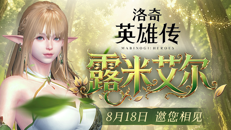 《洛奇英雄传》全新精灵弓箭手“露米艾尔”8月18日登场！