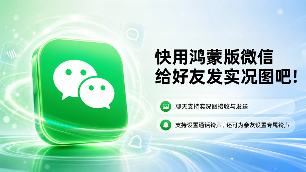 鸿蒙版微信可以发实况图了！快去给朋友发一张会“动”的照片吧
