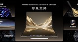 全新HUAWEI MateBook Fold非凡大师发布 巨幕书写打造折叠电脑巅峰体验