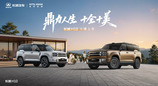 大家庭方盒子新物种长城H10正式上市，限时换新价20.18万元起