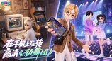 《劲舞团》正版手游《劲舞之星》今日双端开测