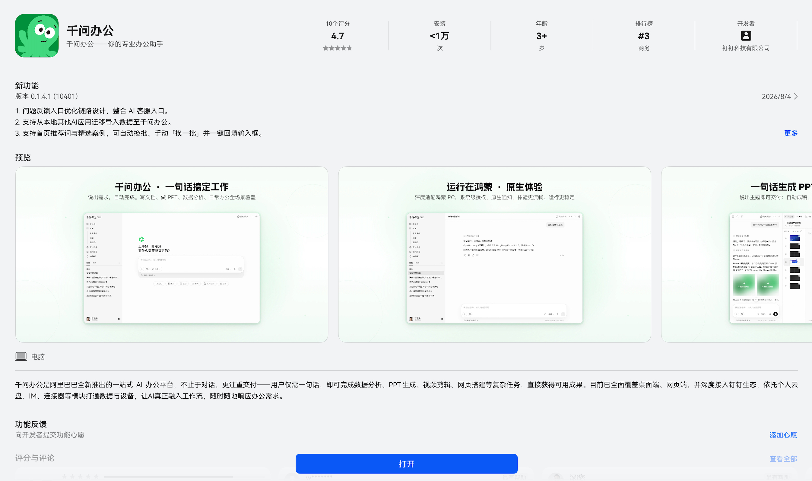 “千问办公”上架鸿蒙电脑应用市场，全面支持三大主流操作系统