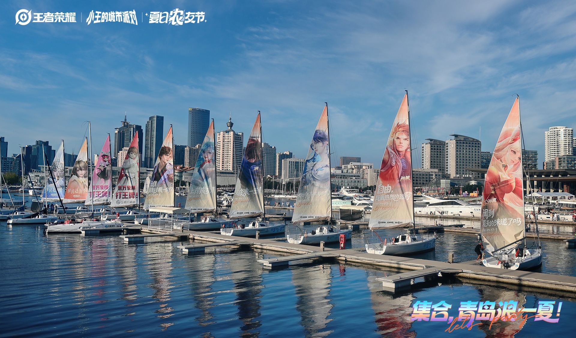 王者荣耀城市派对青岛站开启：从奥帆中心到海陆空，全城皆是“王者痛岛”