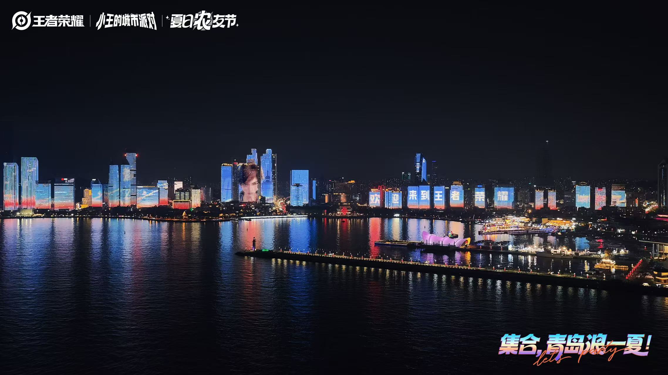 王者荣耀城市派对青岛站开启：从奥帆中心到海陆空，全城皆是“王者痛岛”