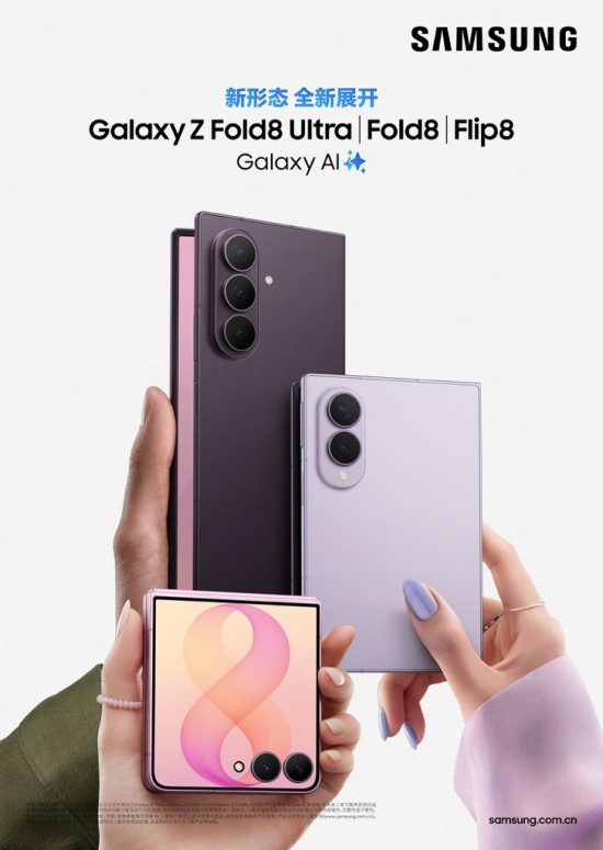 新技术、新形态、新体验 第八代三星Galaxy Z系列折叠屏现已开售