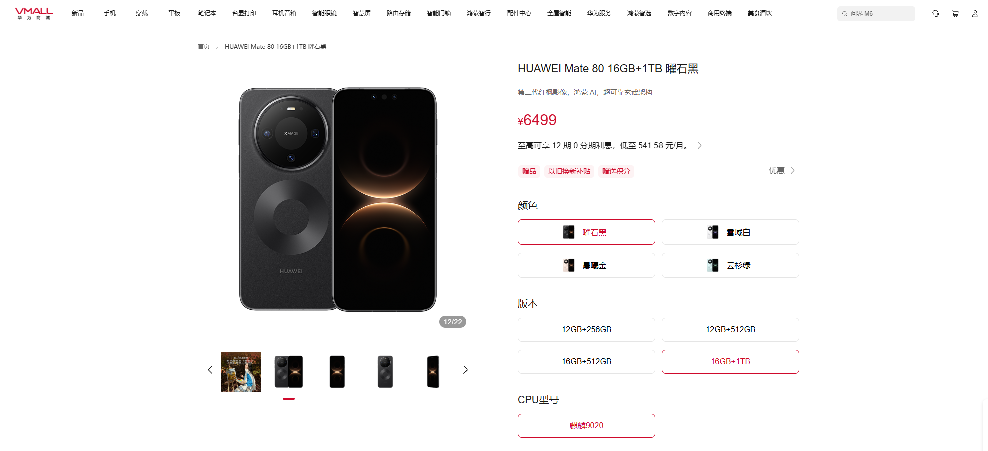 6499 元！华为 Mate80 标准版 1TB 版本开售，全系冲刺千万销量