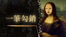 三分钟内修补世界名画：《一笔勾销》8月20日发售