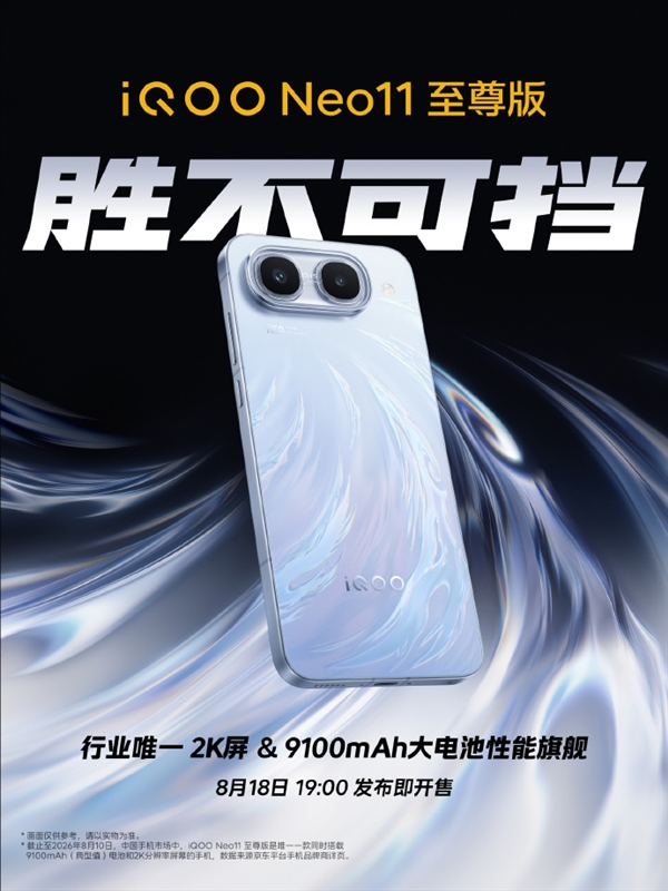 8 月 18 日发布即开售！iQOO Neo11 至尊版拿下 2K+9100mAh 独家组合