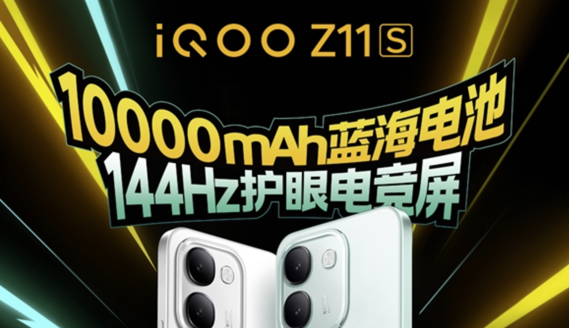 8 月 18 日发布！iQOO Z11S 搭载 10000mAh 蓝海电池