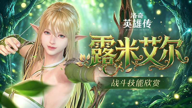 燃起精灵之力 《洛奇英雄传》新角色“露米艾尔”战斗姿态曝光