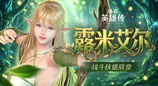 燃起精灵之力 《洛奇英雄传》新角色“露米艾尔”战斗姿态曝光