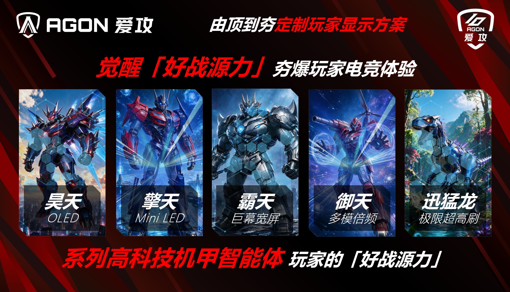 爱攻AGON十周年：开启「由顶到夯」全新品牌战略