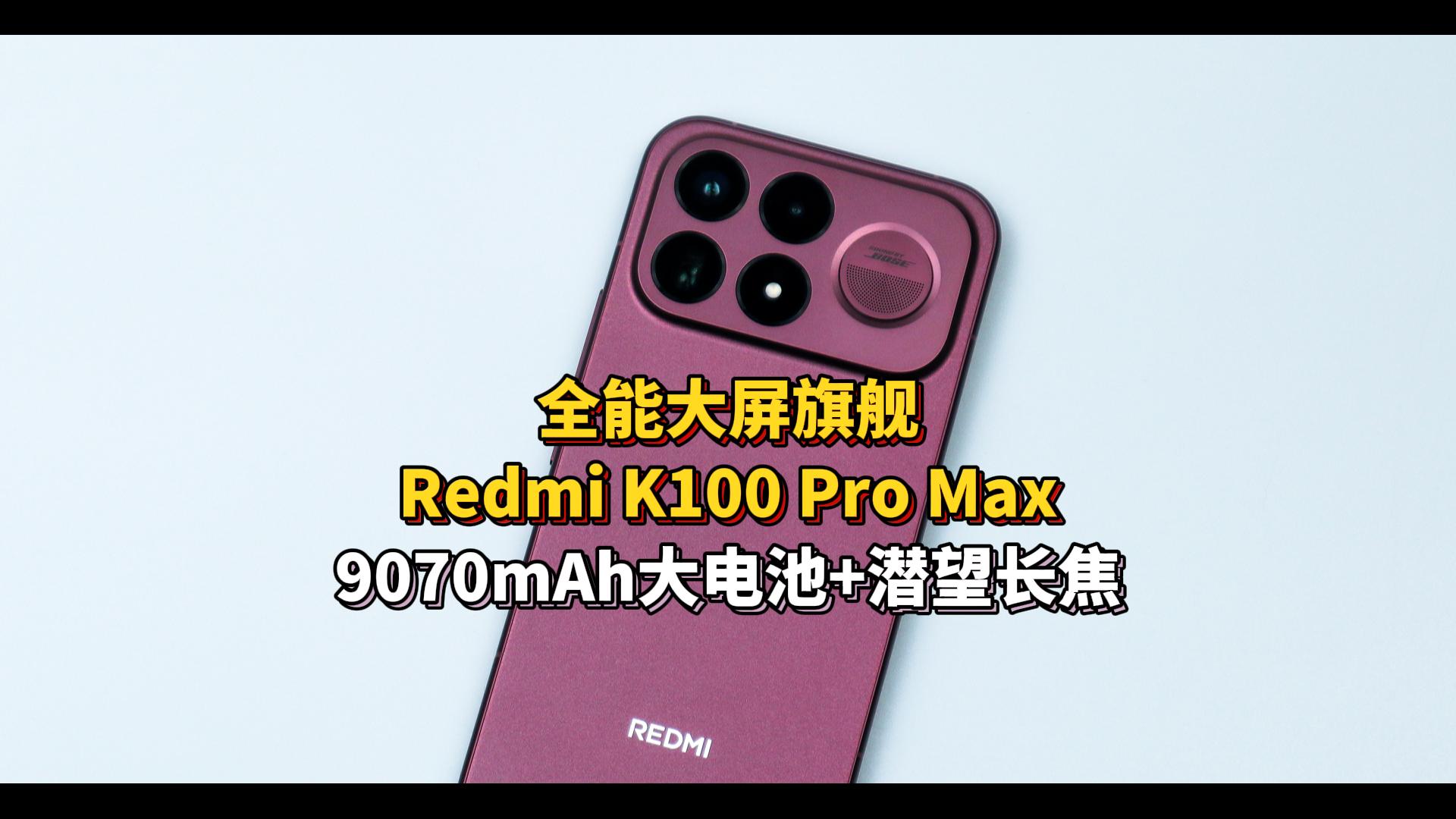 全能大屏旗舰 Redmi K100 Pro Max，9070mAh大电池+潜望长焦