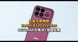 全能大屏旗舰 Redmi K100 Pro Max，9070mAh大电池+潜望长焦