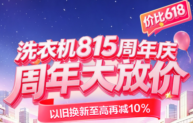 ​价比618！ 京东洗衣机815周年庆8月13日晚8点正式开启