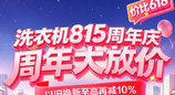​价比618！ 京东洗衣机815周年庆8月13日晚8点正式开启