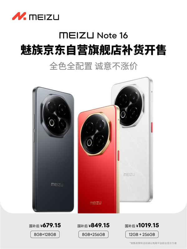 存储芯片大幅涨价行业调价，魅族京东全系不涨价还能叠加国补