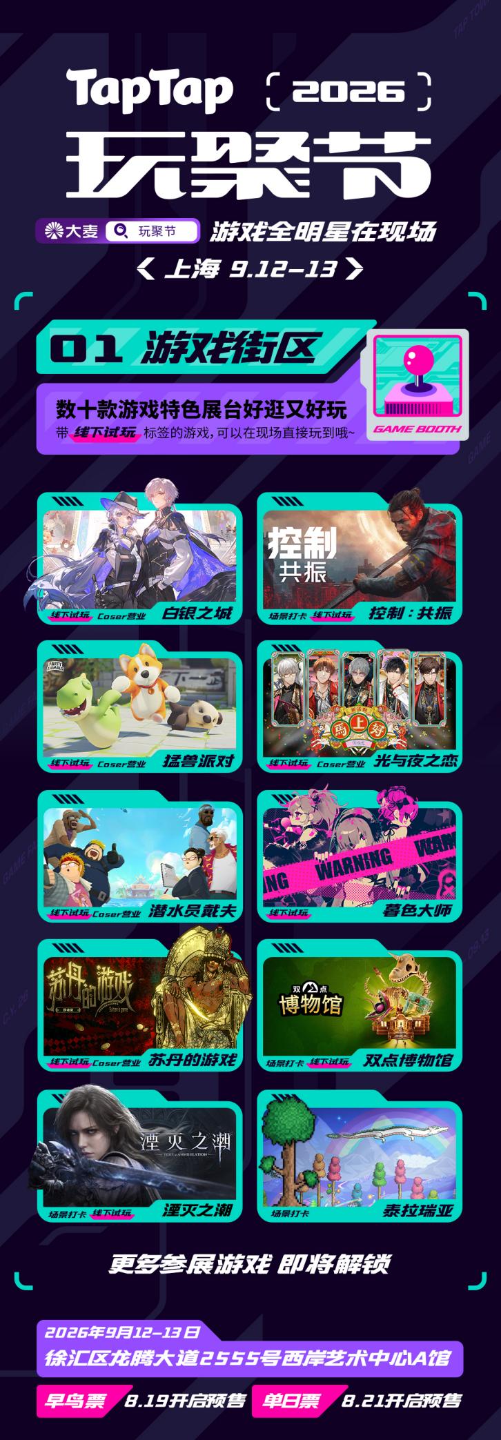 游戏全明星在现场！2026 TapTap 玩聚节官宣！