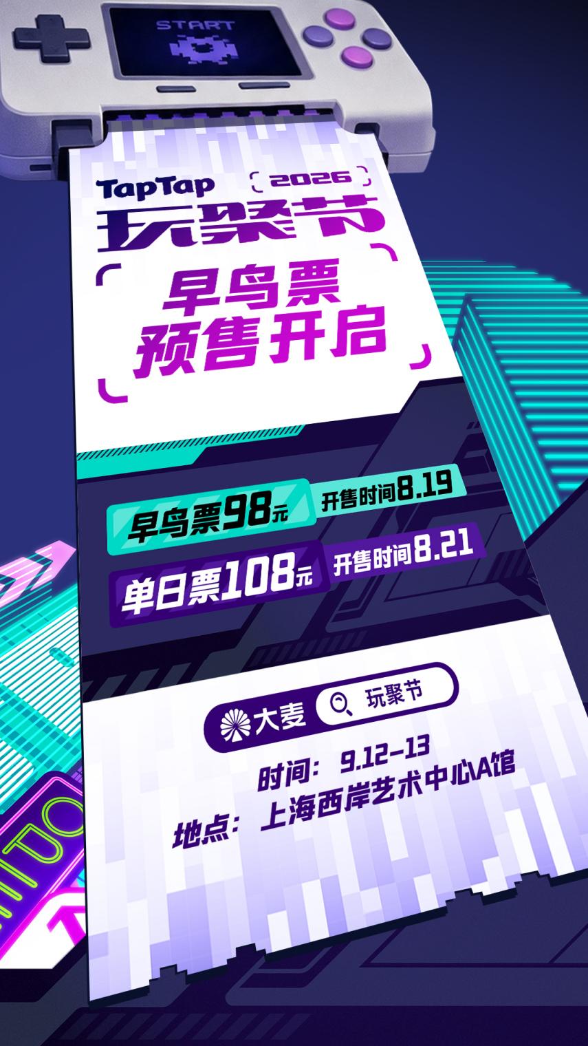 游戏全明星在现场！2026 TapTap 玩聚节官宣！