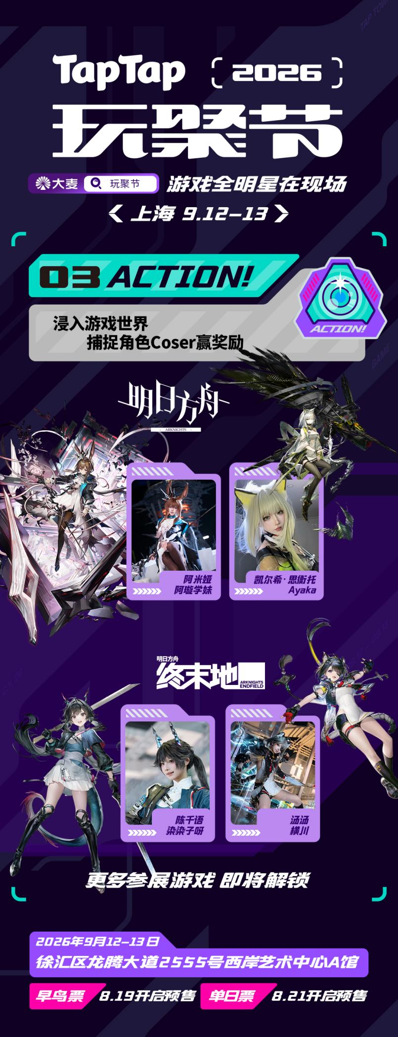 游戏全明星在现场！2026 TapTap 玩聚节官宣！