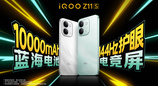 iQOO首款万级续航手机iQOO Z11S发布 首销优惠价1799元起