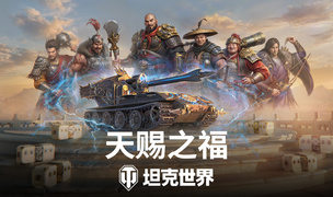 《坦克世界》国服周年庆开启！150百运领衔最强补给品阵容