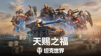 《坦克世界》国服周年庆开启！150百运领衔最强补给品阵容