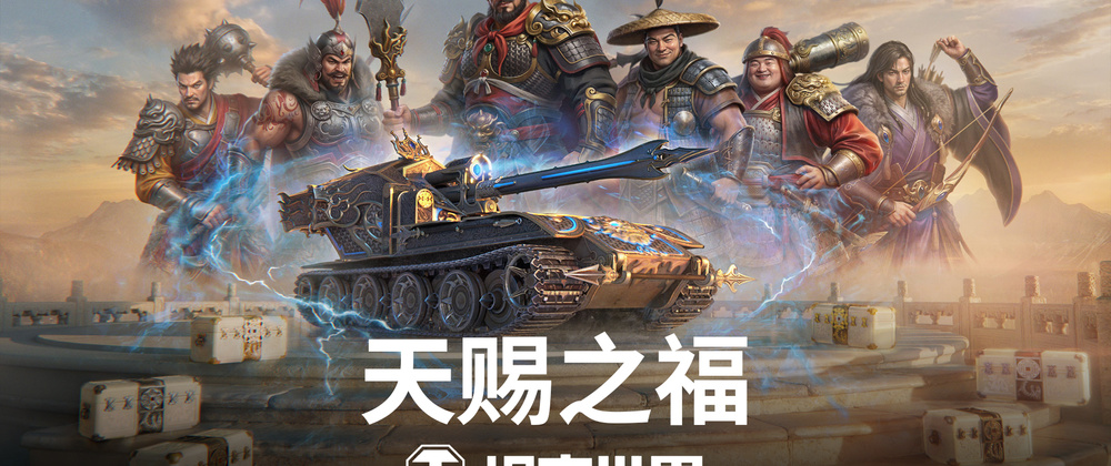 《坦克世界》国服周年庆开启！150百运领衔最强补给品阵容