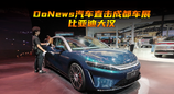 DoNews汽车直击成都车展-比亚迪大汉