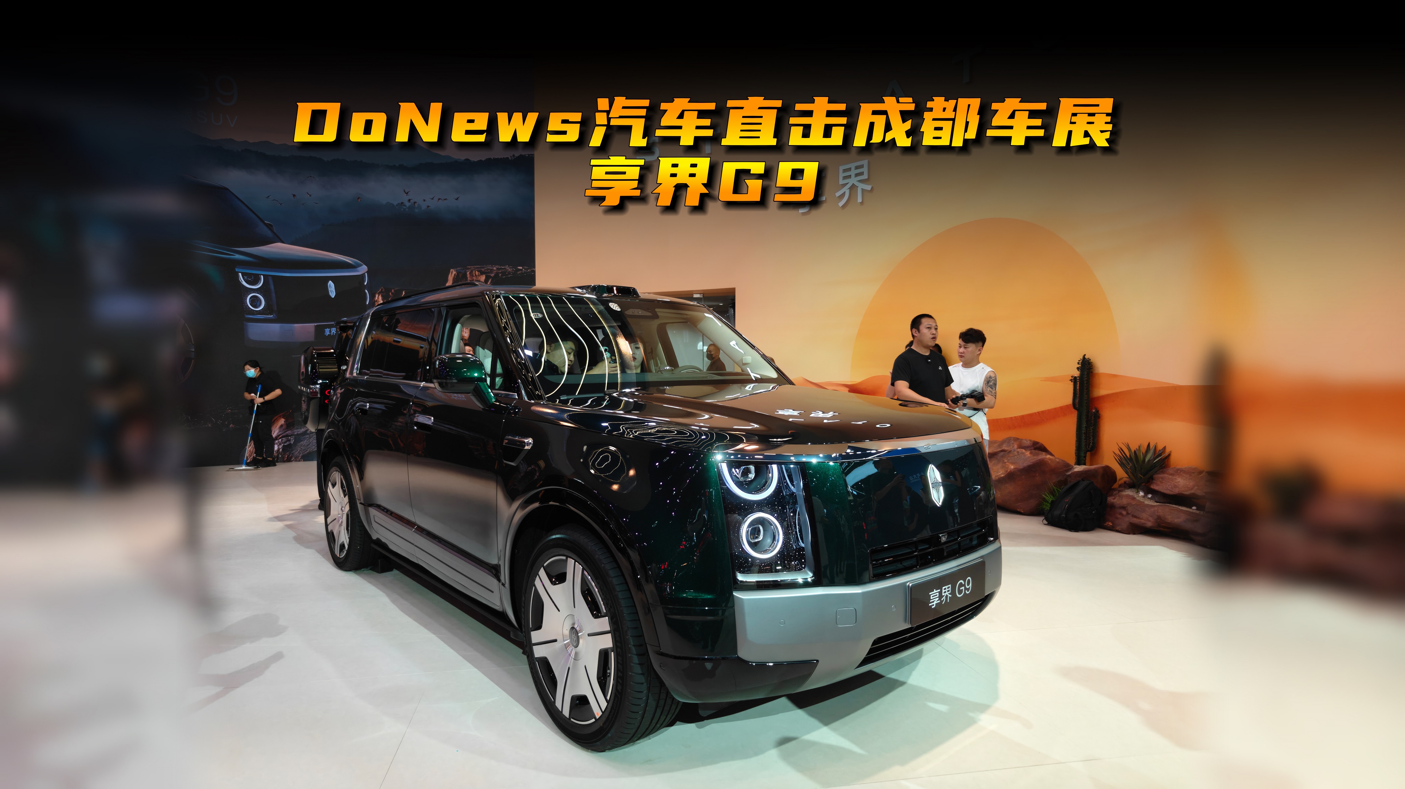 DoNews汽车直击2026成都车展——享界G9