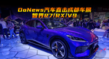 DoNews汽车直击成都车展-智界展台